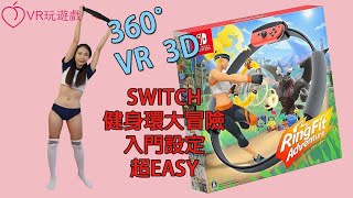 VR 3D 360度 實測就知道！SWITCH 健身環大冒險入門設定超EASY Riona #01 Nintendo Ring Fit Adventure