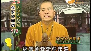 易經風水專業電視台WXTV我家的風水175新年新希望,我家的風水176-戊子年除舊歲