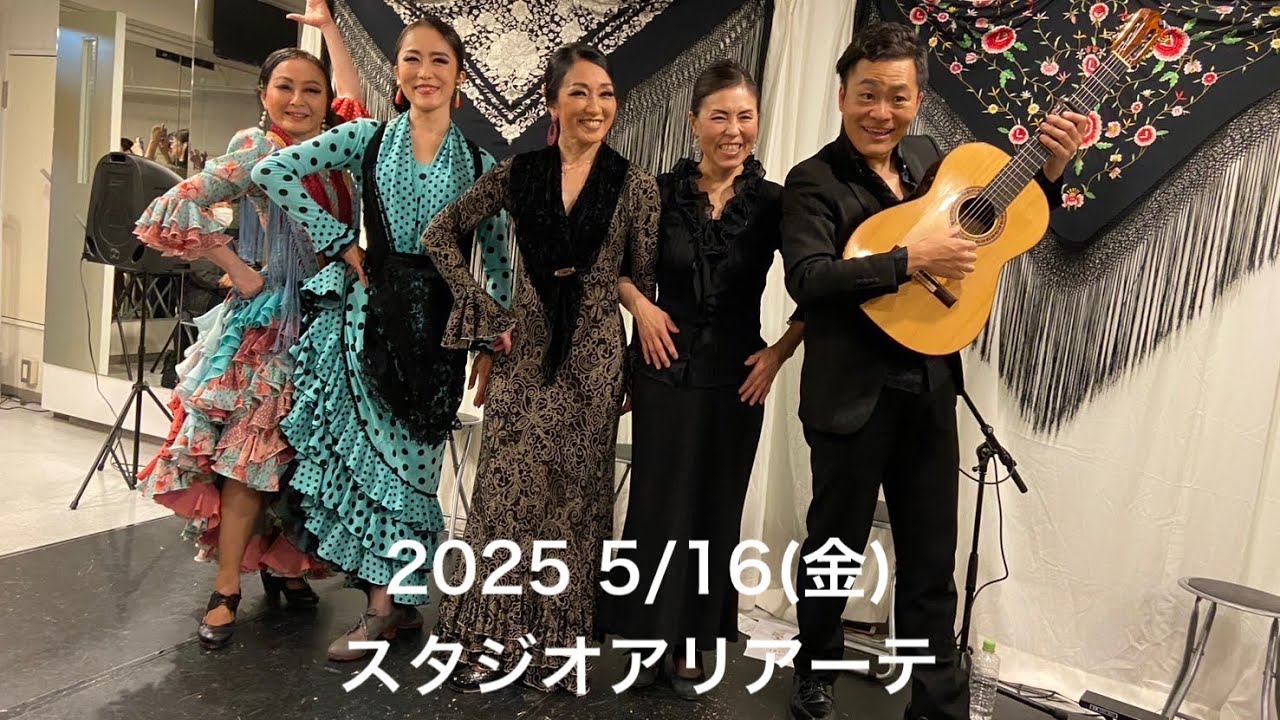 【フラメンコライブダイジェスト】2025.5.16(金)フラメンコライブ@アリアーテ東新宿