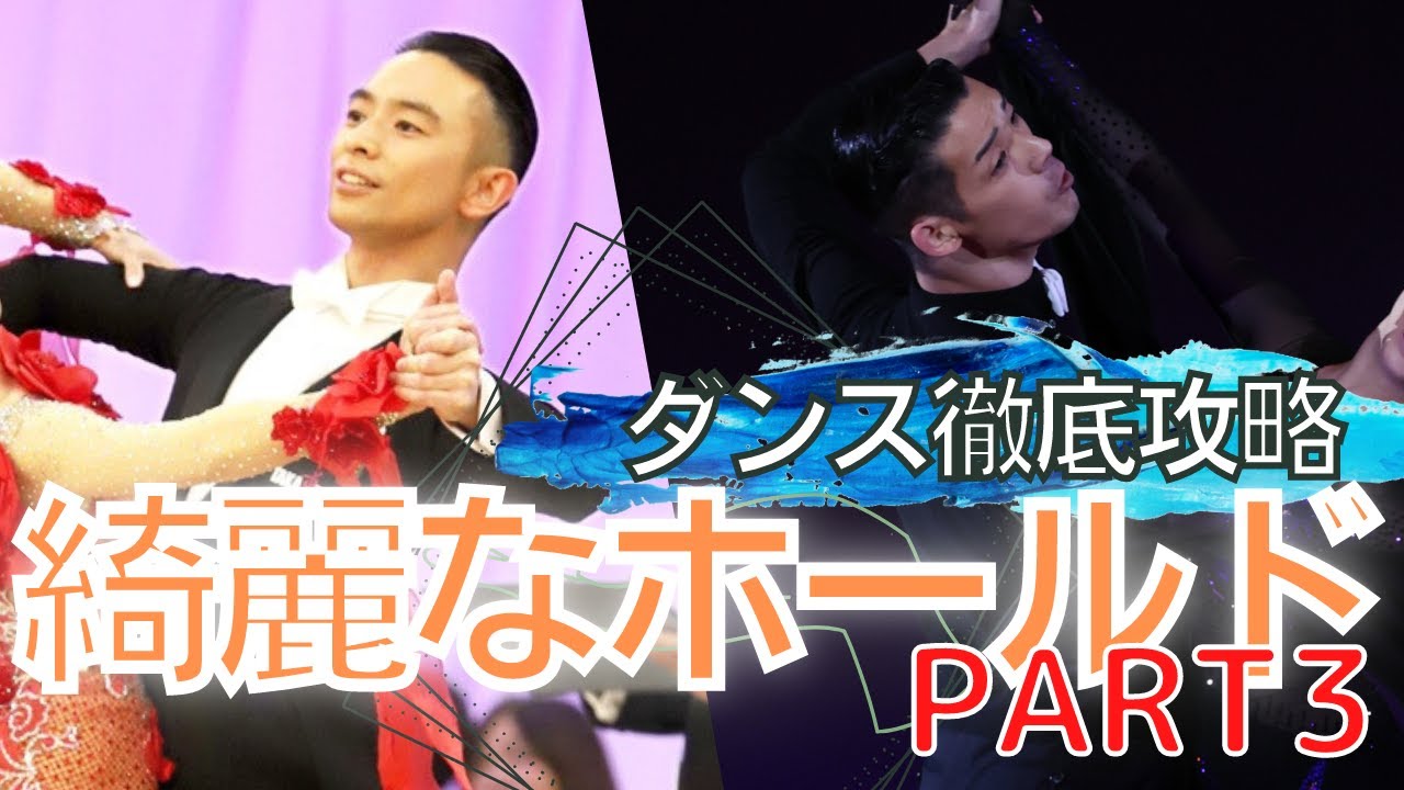 【社交ダンス/競技ダンス】猿でもわかる綺麗なホールドの作り方part3