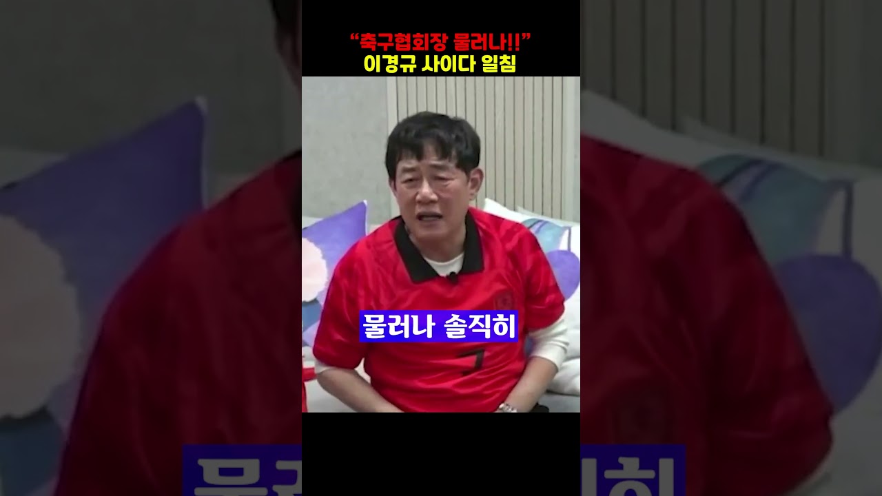 이경규 사이다 일침, "축구협회장 물러나!"