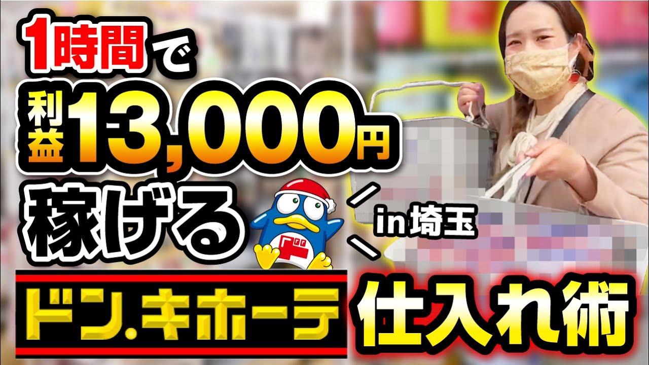 ドンキせどり 1時間で激安商品を仕入れ時給円ゲット 京都四神が護るコワーキング バーチャルオフィス 京都朱雀スタジオ