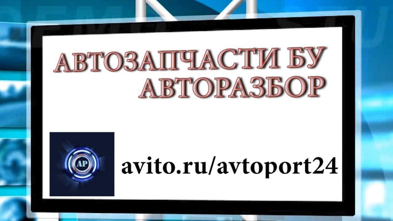 avito.ru/avtoport24 АВТОРАЗБОР МОСКВА МЫТИЩИ АВИТО ЗАПЧАСТИ ИНТЕРНЕТ ...