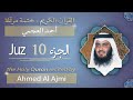 جزء 10 الشيخ أحمد بن علي العجمي الجزء العاشر من القرآن الكريم