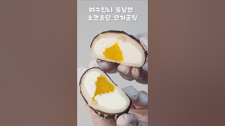 품절대란✨️ 여수언니 봄날엔 초코퐁당 요거꿀떡 후기🍯