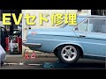 改造EVセドリック自宅充電&充電ネコ登場&OZモータースへメンテに行く! ev conversion