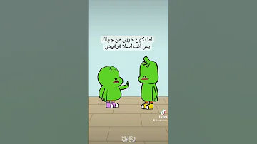 لما تكون حزين من جواك بس انت أصلا فرفوش 