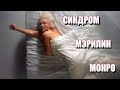 СИНДРОМ МЭРИЛИН МОНРО: люблю лишь тех, кто вытирает об меня ноги