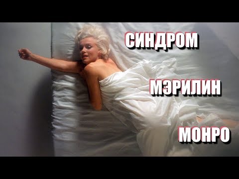 СИНДРОМ МЭРИЛИН МОНРО: люблю лишь тех, кто вытирает об меня ноги