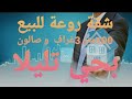 برطمة للبيع 3غراف اوصالون الطابق التالت بدون مصعد المساحة 100متر 0655851277 شاركونا ف القنات برطمة للبيع 3غراف اوصالون الطابق التالت بدون مصعد المساحة 100متر 0655851277 شاركونا ف القنات