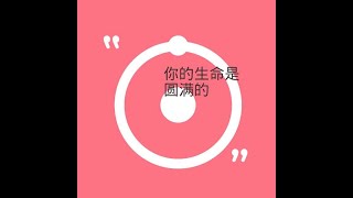 201304 你的生命是圆满的10382