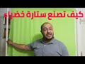 طريقه صنع ستارة خضراء خلفية كروما فى البيت How To Make Green Screen At Home 