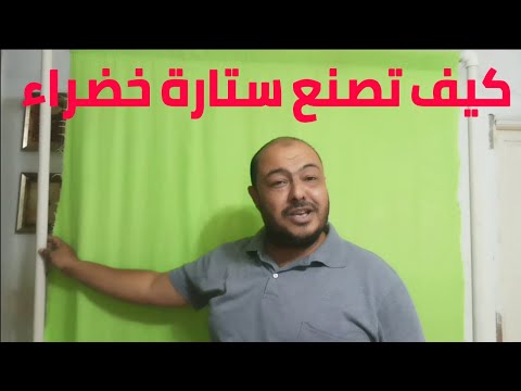 طريقه صنع ستارة خضراء خلفية كروما فى البيت How To Make Green Screen At Home 