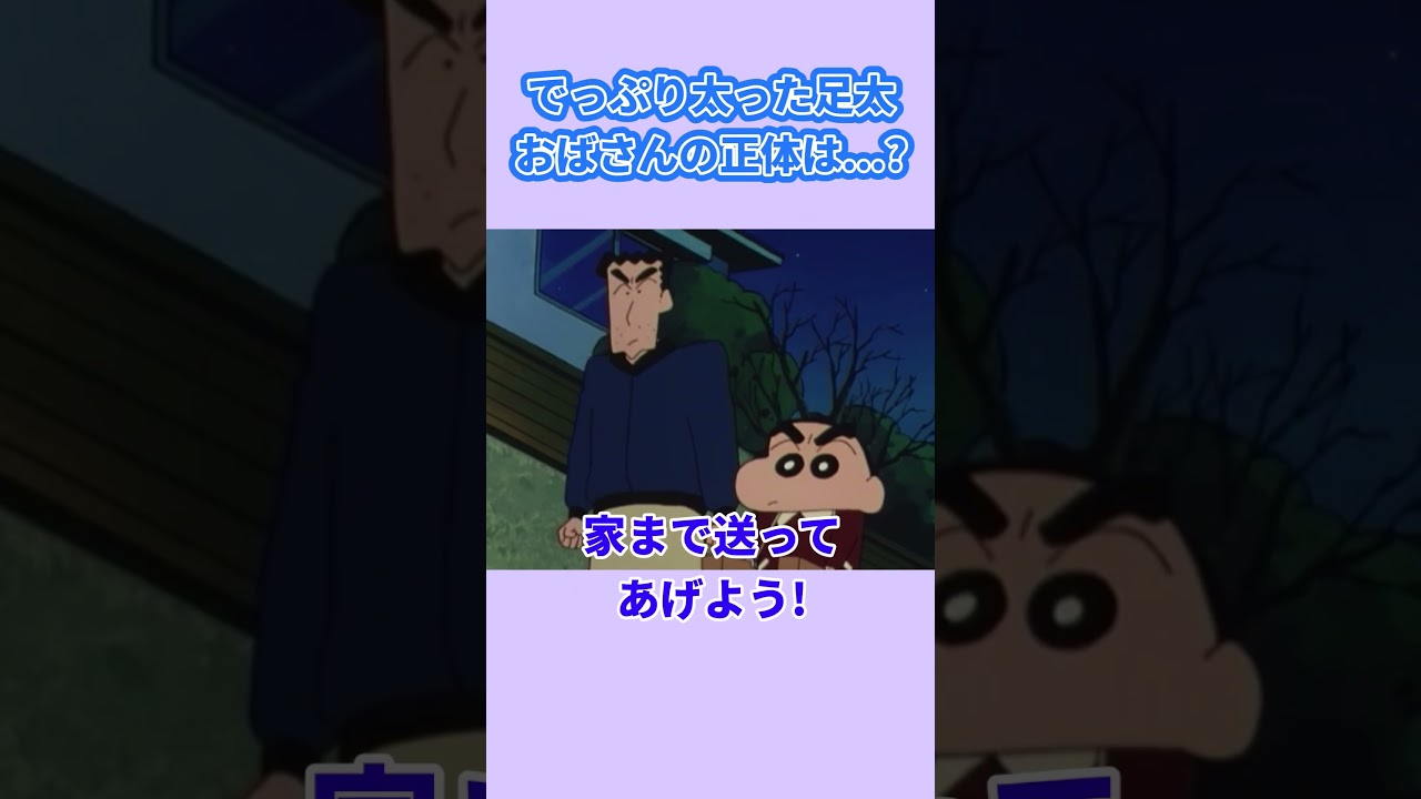 でっぷり太った足太おばさんの正体は...？『父ちゃんと夜まわりだゾ』#クレヨンしんちゃん #野原しんのすけ #野原みさえ #野原ひろし #野原ひまわり #爆笑