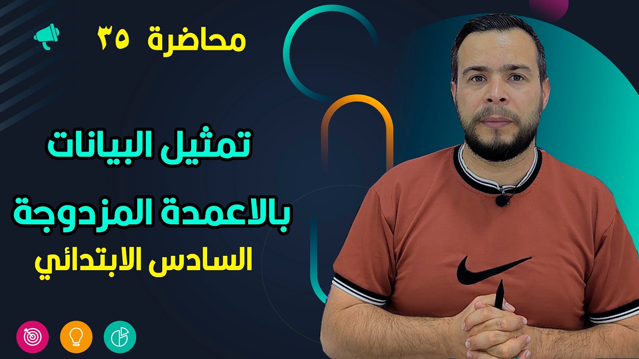 تمثيل البيانات بالاعمدة المزدوجة