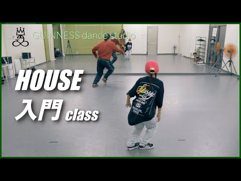 【HOUSE入門class】トレインからスワルのバリエーション ■GUINNESSゆりっちレッスン風景■