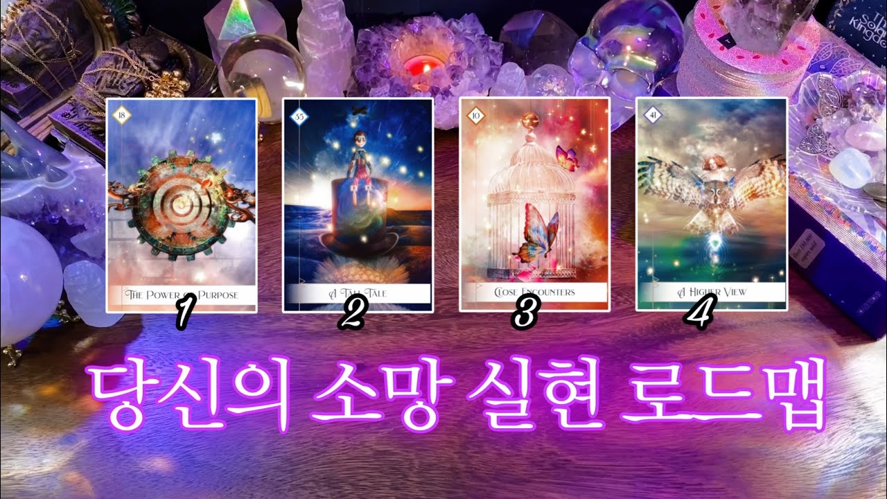 곧 당신이 실현시키게 될 것(들) 𖥠 소망 실현 로드맵 🔮 타임리스 사이킥 타로 리딩✨🌟✨