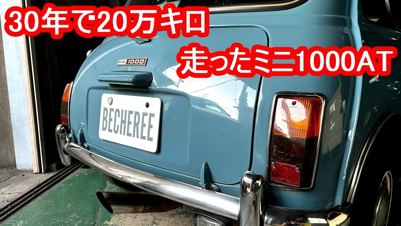 30年で20万キロ走ったミニ！ オーバーヒート修理  #ローバーミニ #カスムミニ #classicmini #mini #minicooper #クラシックミニ #ミニクーパー #ミニ
