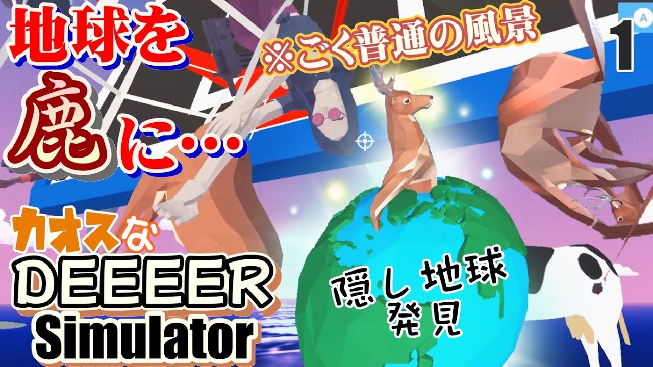 カオスなごく普通のシカのゲームDEEEER Simulatorゆっくり実況はじめました 1