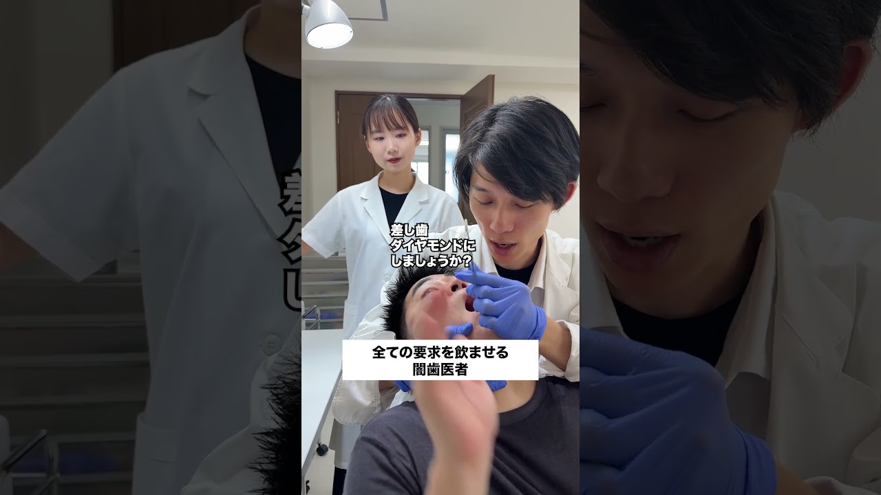 全ての要求を飲ませる闇歯医者