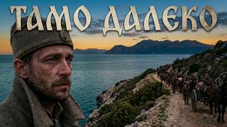 ТАМО ДАЛЕКО — Сербская народная песня