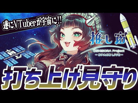 【 #推し宙スペースライブ 】 ついにロケット打ち上げ!!中継を見守ろう!!【 人生つみこ 】