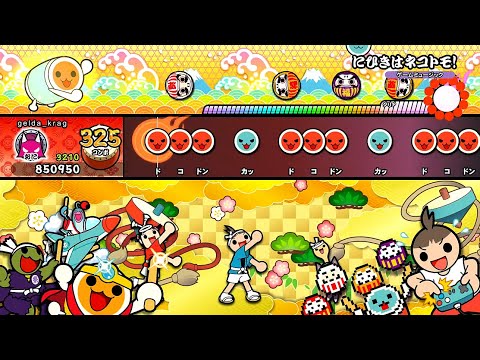 【太鼓の達人NS】にひきはネコトモ！