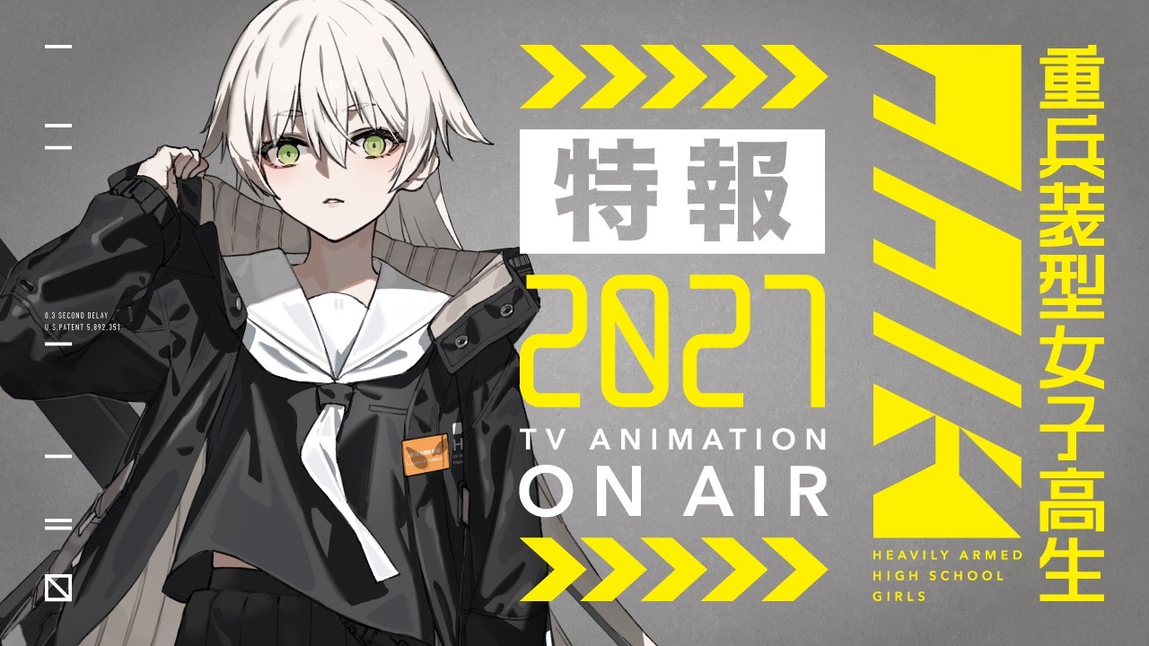 TVアニメ「重兵装型女子高生」公式サイト