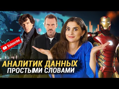 Кто такой аналитик данных, простыми словами?