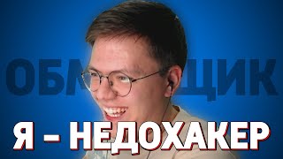 Я - НЕДОХАКЕР!!! РАЗОБЛОЧЕНИЕ НА ПРОСТАКА! (НЕДОХАКЕРЫ)