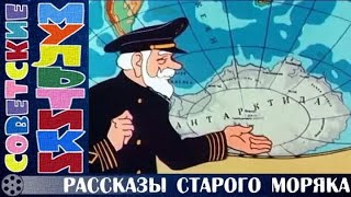 📺 м/ф «Рассказы старого моряка» (1970-1972 гг.)
