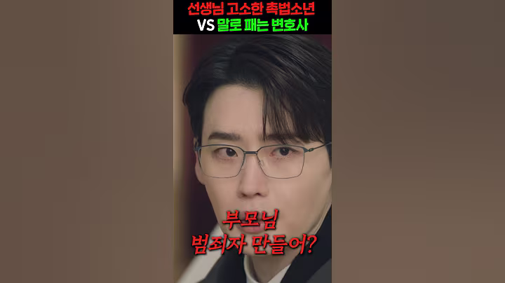 촉법소년 VS 말빨 100단 변호사의 숨막히는 심리전 ㄷㄷ