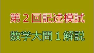 河合塾】2023年度第2回全統記述模試数学Ⅲ型大問1【解説