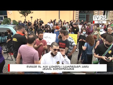 დაიცავი ის, რაც საერთოა | საპროტესტო აქცია აჭარის ტელევიზიასთან