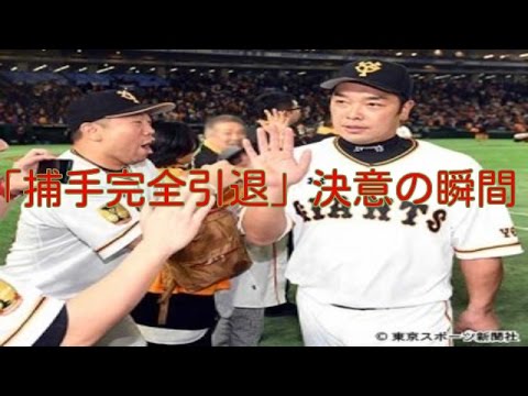 巨人・阿部 「捕手完全引退」決意の瞬間