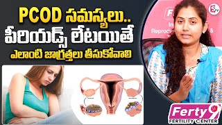 What is PCOD Problem & Symptoms in Telugu | Treatment for PCOD Pregnancy Problems | Dr.Sasipriya