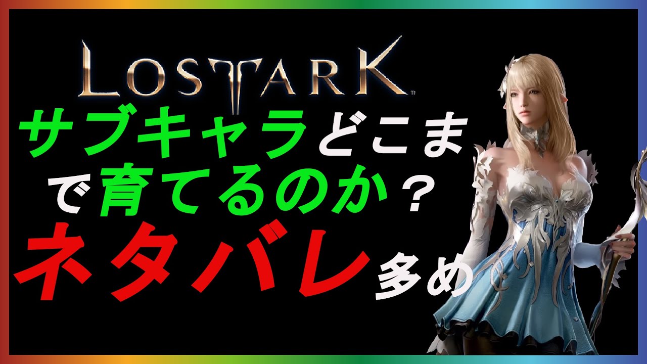 固定コメント必見 ロストアーク サブキャラどこまで育てるのか ネタバレ多め 人気のゲーム動画まとめサイト