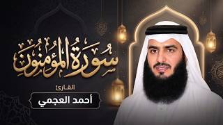 سورة المؤمنون كاملة | بصوت أحمد العجمي | تلاوة خاشعة مؤثرة بجودة عالية
