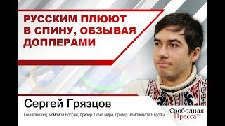 Сергей Грязцов: «Русским плюют в спину, обзывая «допперами»