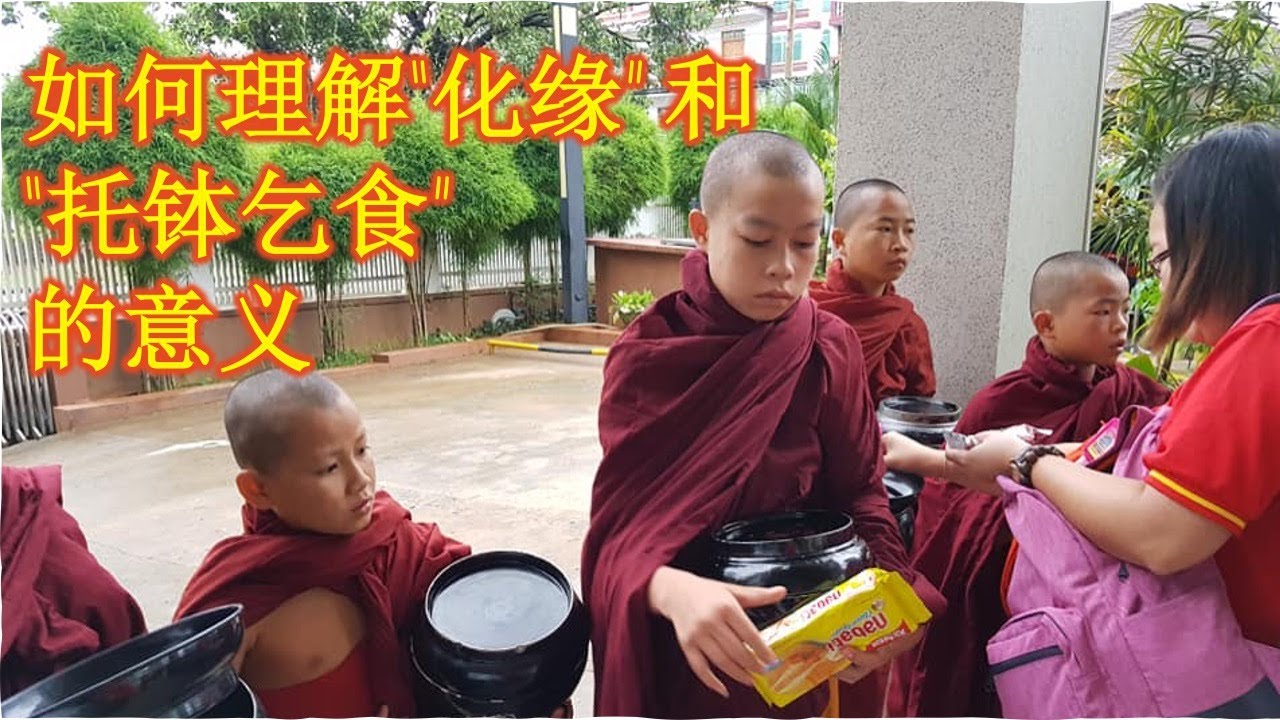 如何理解“化缘”和“托钵乞食”的意义 - YouTube