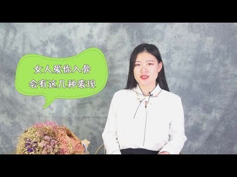 女人爱你入骨，会有这3种表现，不爱的根本装不了
