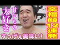 【激甘評価１２連発】Mr.毒舌 江頭も、スイーツには勝てなかったよ‥！至福の瞬間！！！