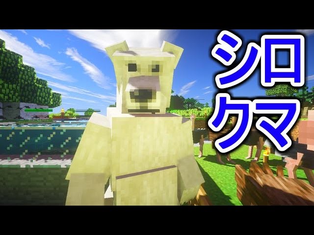 マインクラフト 凶暴な白熊を連れてこれるか 動物ｍｏｄ実況２２ Youtube