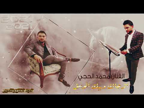 اترجاك واتوسل بيك الفنان محمد الحجي