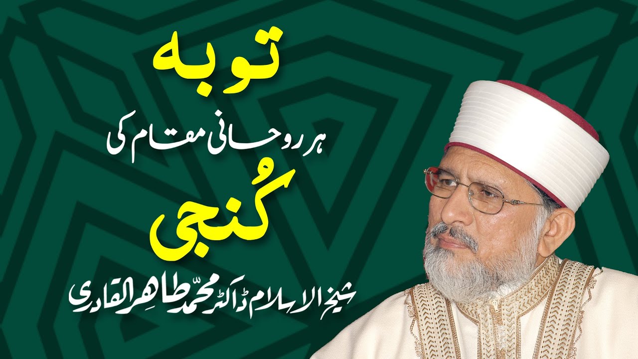 Tauba har Roohani Maqam ki Kunji hy Speech Shaykh-ul-Islam Dr. Muhammad Tahir-ul-Qadri