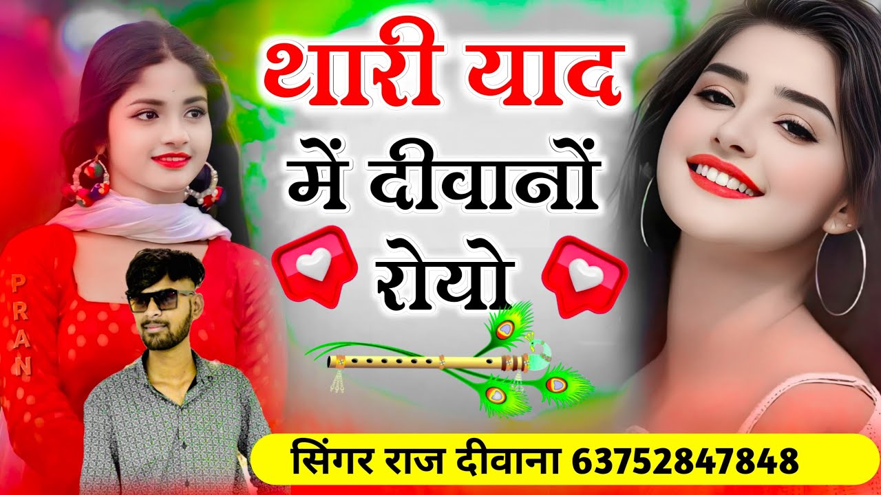 थारी याद में दीवानों रोयोसिंगर new songs!! राज दीवाना किशनगढ़ !! 6375287848