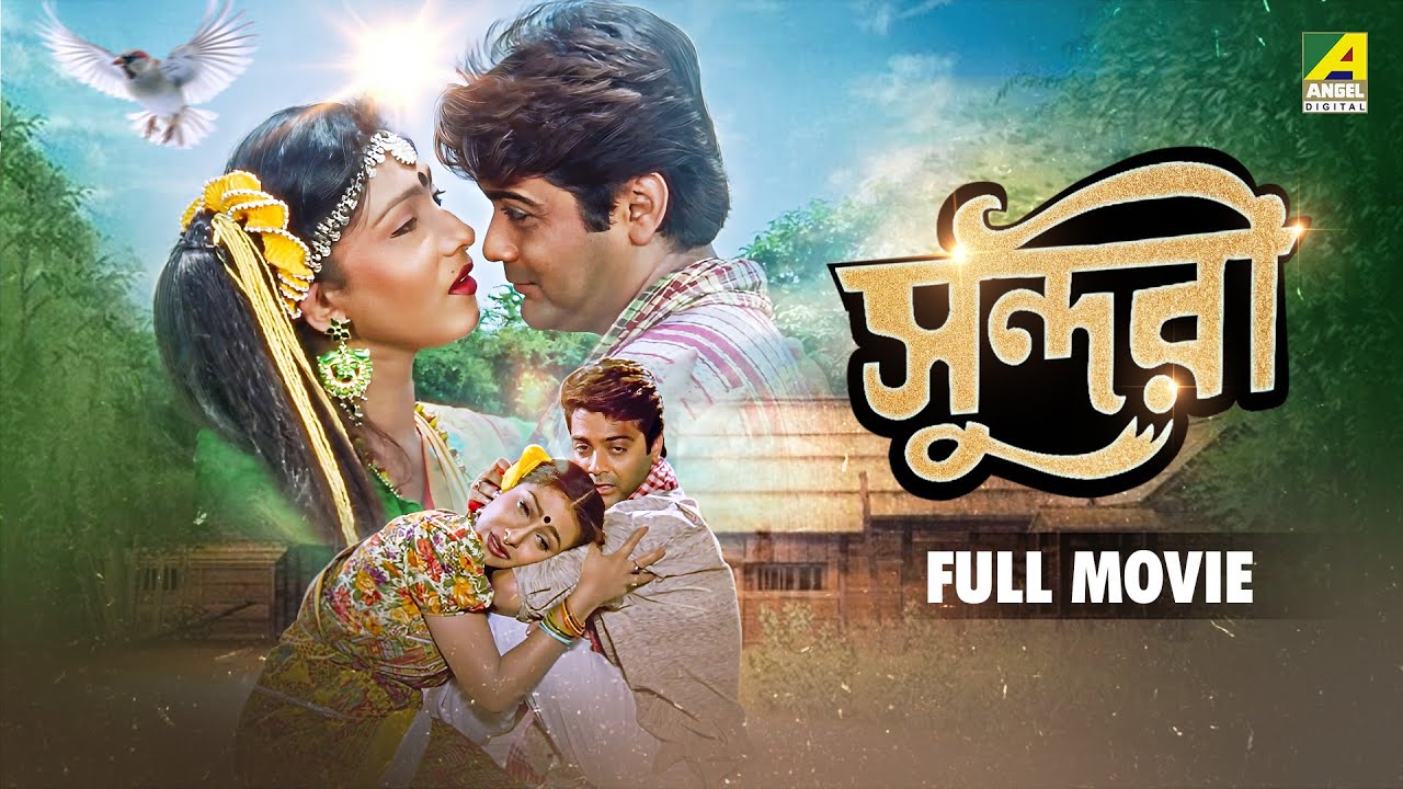 Sundari | সুন্দরী - Full Movie | Prosenjit Chatterjee | Rituparna Sengupta