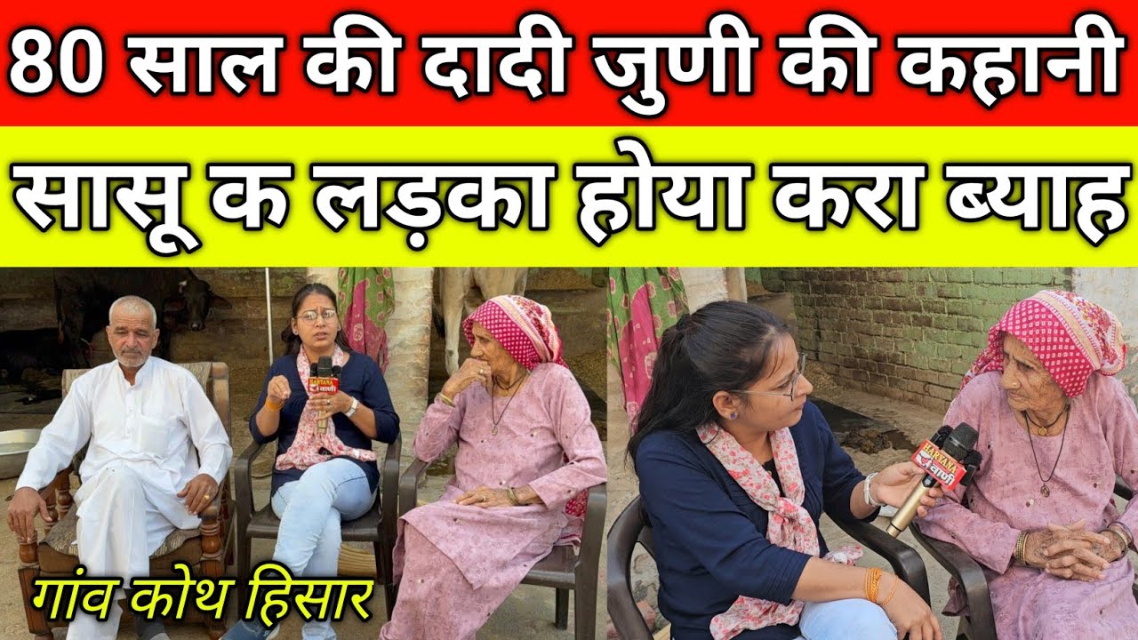सासू क लड़का होया उसी के साथ किया ब्याह, 80 साल की दादी जुणी की अनोखी कहानी, गांव कोथ खुर्द हिसार