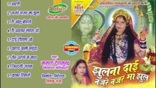 JHULNA DAI NAJARE NAJAR MA JHUL - Singer Mamta Deshmukh & Nautam Das - Audio Jukebox
