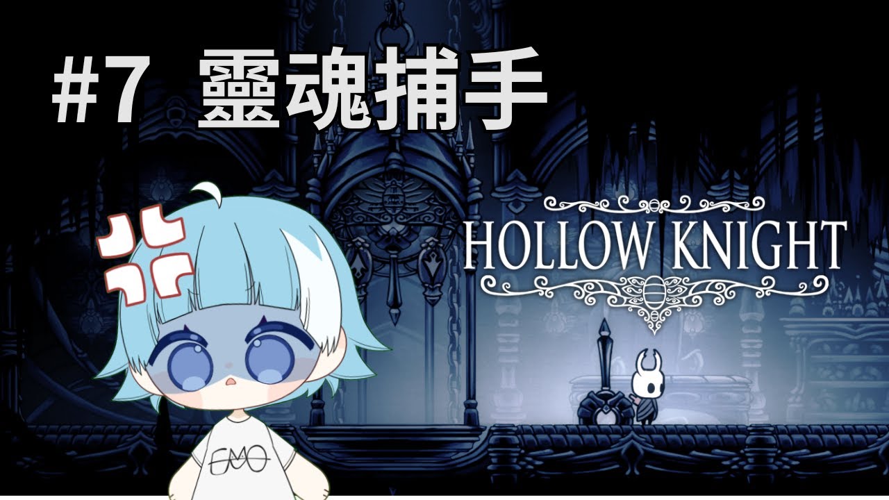 【遊戲直播】來互相傷害阿！賭上靈魂的決鬥 | 空洞騎士【emoTV永不普及】